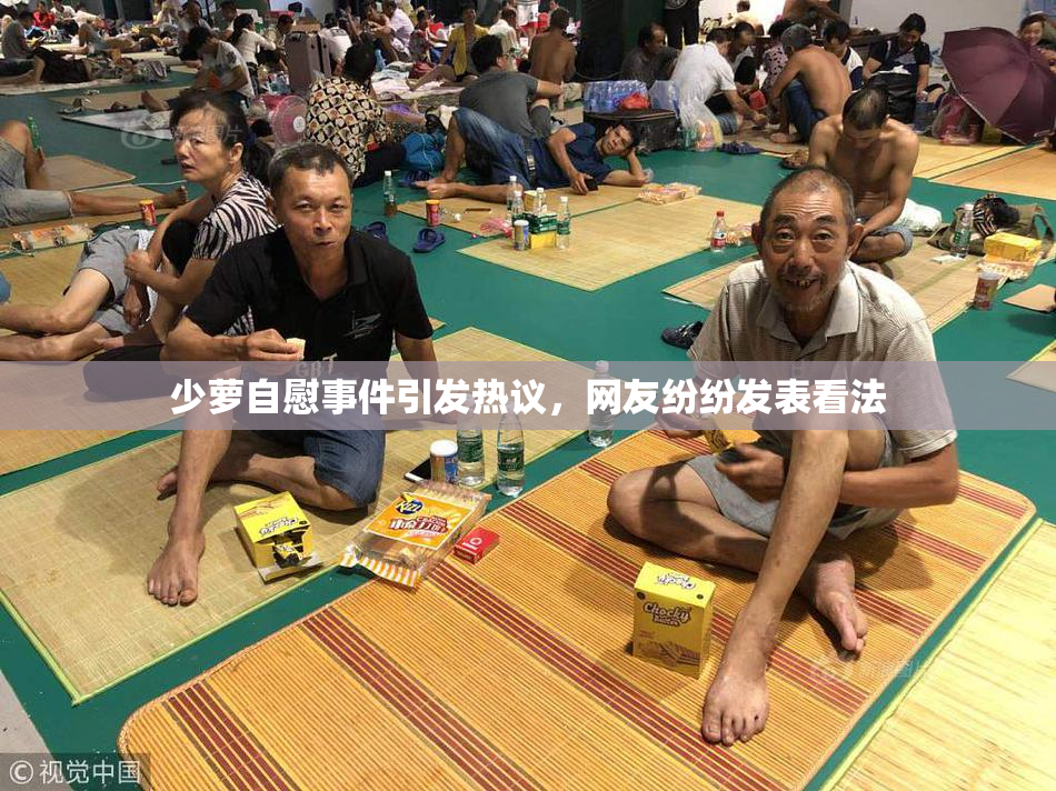 少萝自慰事件引发热议，网友纷纷发表看法