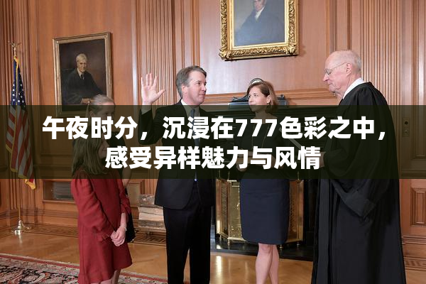 午夜时分，沉浸在777色彩之中，感受异样魅力与风情
