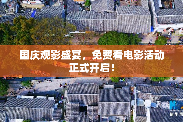 国庆观影盛宴，免费看电影活动正式开启！