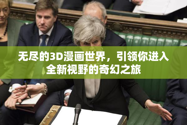 无尽的3D漫画世界，引领你进入全新视野的奇幻之旅