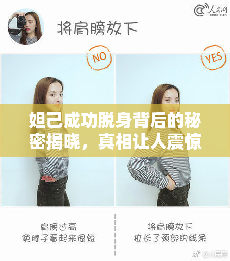 妲己成功脱身背后的秘密揭晓，真相让人震惊