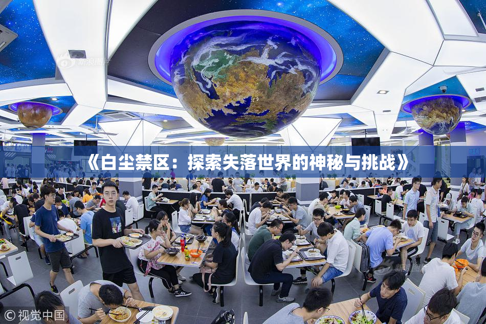 《白尘禁区：探索失落世界的神秘与挑战》