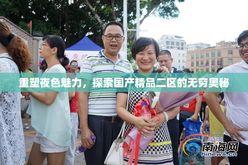 重塑夜色魅力，探索国产精品二区的无穷奥秘