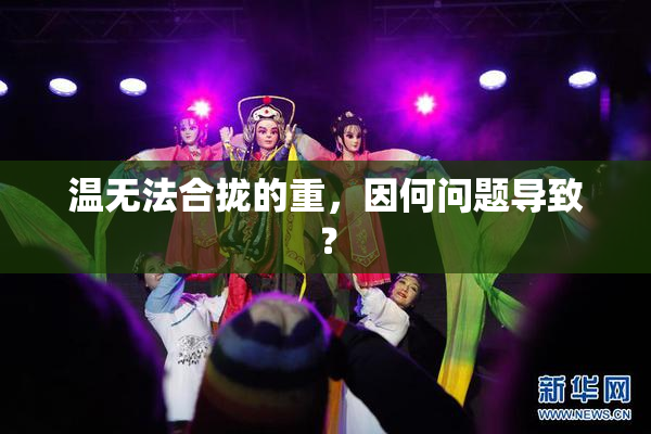 温无法合拢的重，因何问题导致？