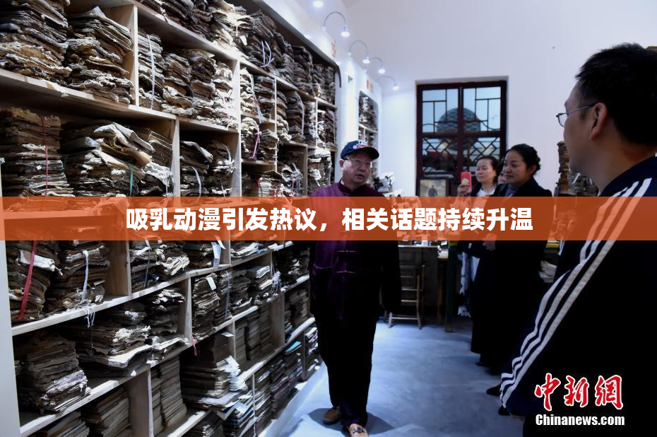 吸乳动漫引发热议，相关话题持续升温