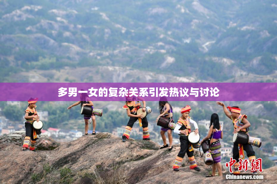 多男一女的复杂关系引发热议与讨论
