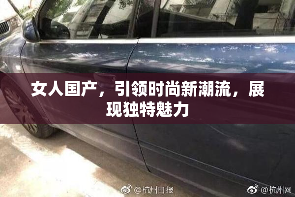 女人国产，引领时尚新潮流，展现独特魅力