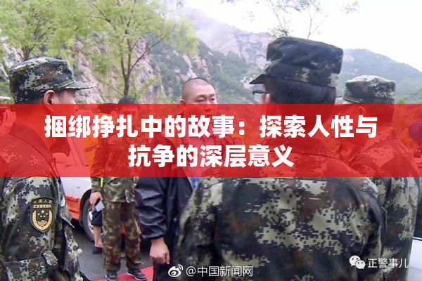 捆绑挣扎中的故事：探索人性与抗争的深层意义