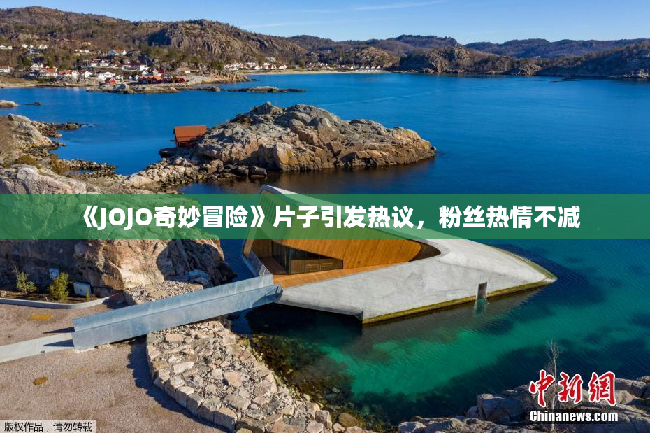 《JOJO奇妙冒险》片子引发热议，粉丝热情不减