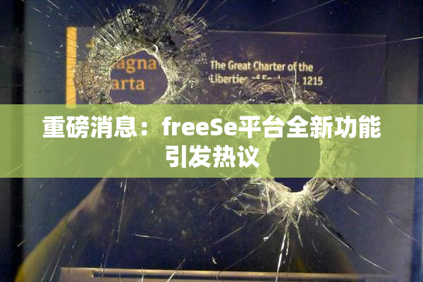重磅消息：freeSe平台全新功能引发热议