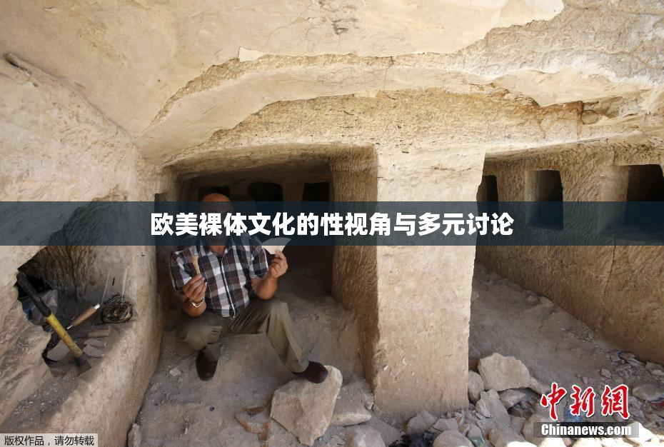 欧美裸体文化的性视角与多元讨论