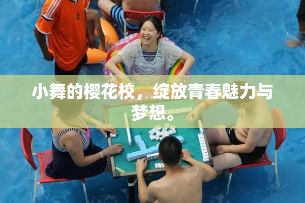 小舞的樱花校，绽放青春魅力与梦想。