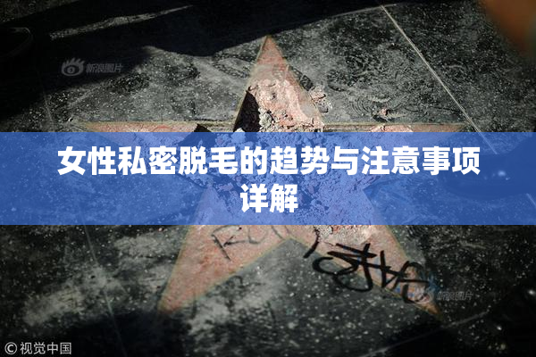 女性私密脱毛的趋势与注意事项详解