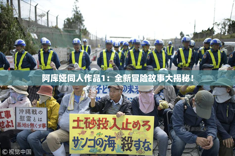 阿库娅同人作品1：全新冒险故事大揭秘！