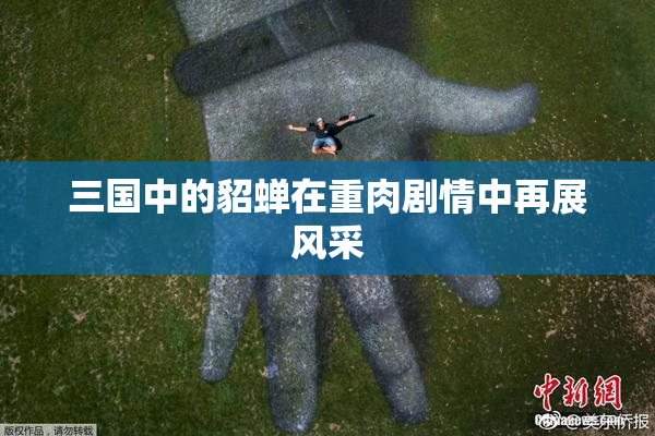 三国中的貂蝉在重肉剧情中再展风采