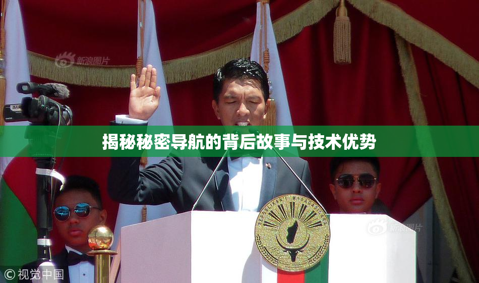 揭秘秘密导航的背后故事与技术优势