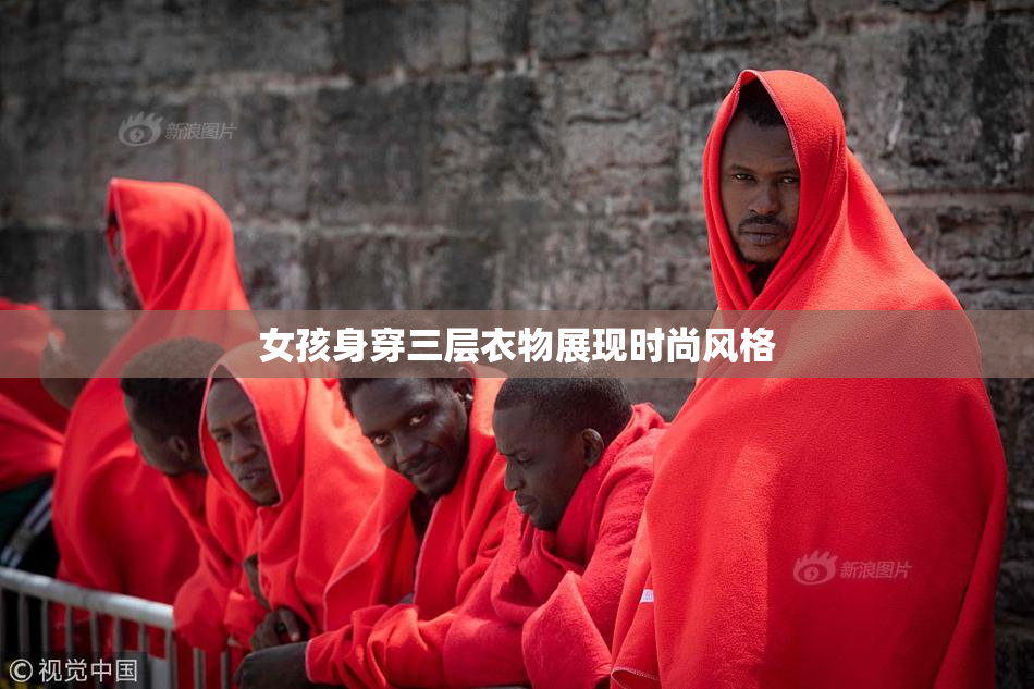 女孩身穿三层衣物展现时尚风格