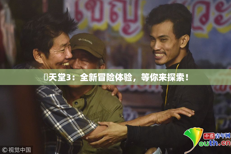 妺天堂3：全新冒险体验，等你来探索！