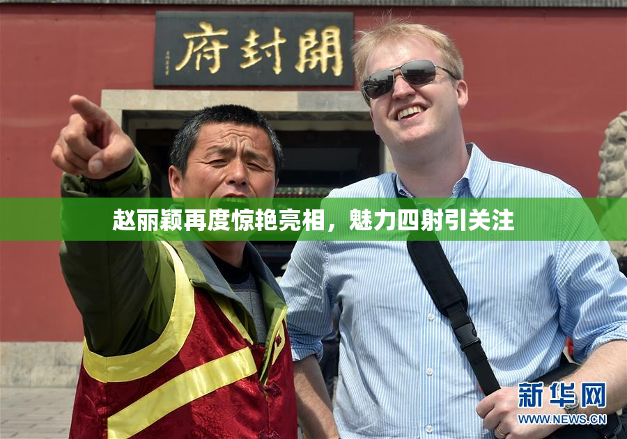 赵丽颖再度惊艳亮相，魅力四射引关注
