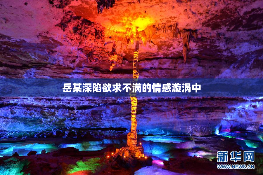岳某深陷欲求不满的情感漩涡中