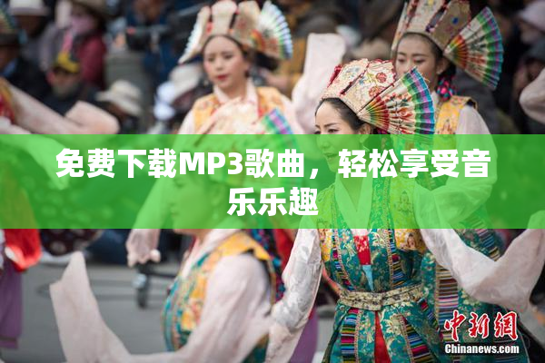 免费下载MP3歌曲，轻松享受音乐乐趣