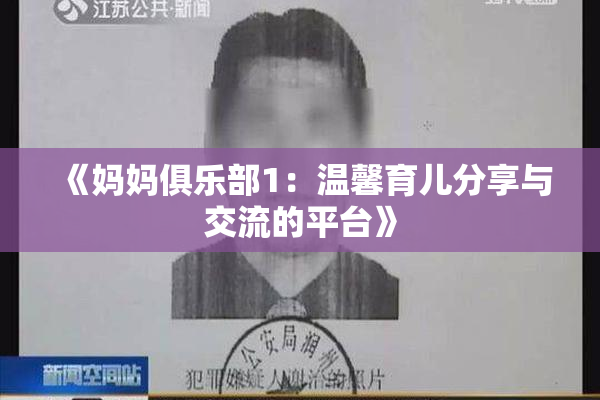 《妈妈俱乐部1：温馨育儿分享与交流的平台》
