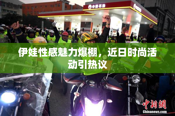 伊娃性感魅力爆棚，近日时尚活动引热议