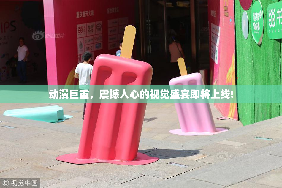 动漫巨重，震撼人心的视觉盛宴即将上线!