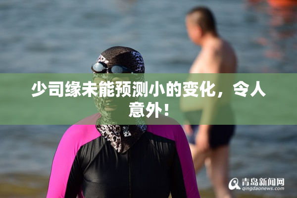 少司缘未能预测小的变化，令人意外！