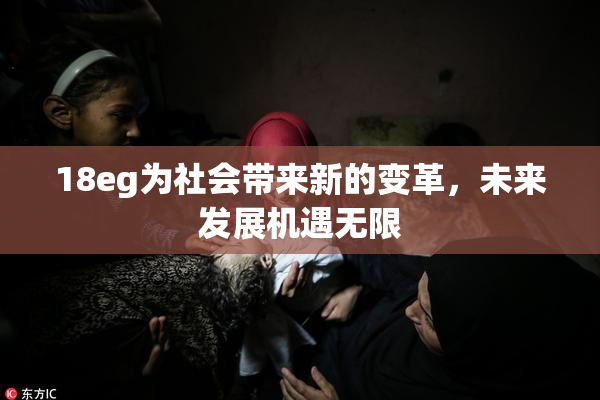 18eg为社会带来新的变革，未来发展机遇无限
