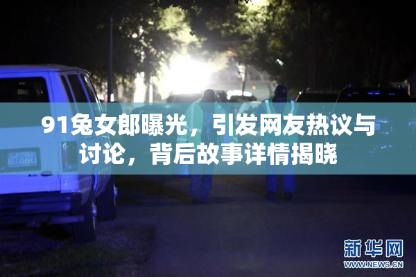 91兔女郎曝光，引发网友热议与讨论，背后故事详情揭晓