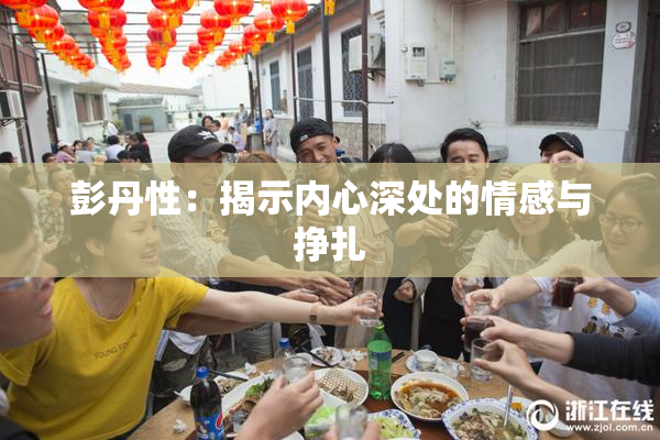 彭丹性：揭示内心深处的情感与挣扎