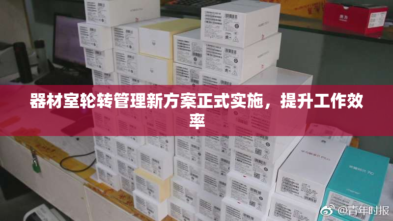 器材室轮转管理新方案正式实施，提升工作效率