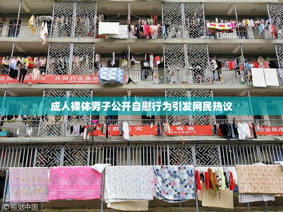 成人裸体男子公开自慰行为引发网民热议