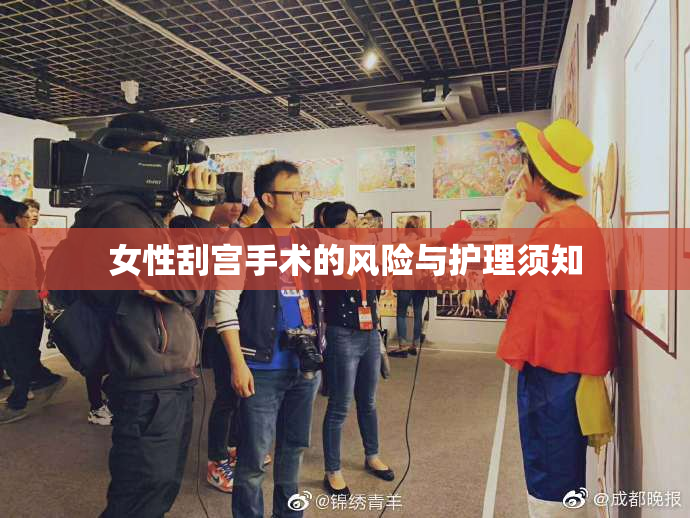 女性刮宫手术的风险与护理须知