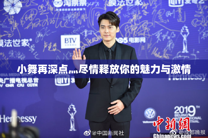 小舞再深点灬尽情释放你的魅力与激情