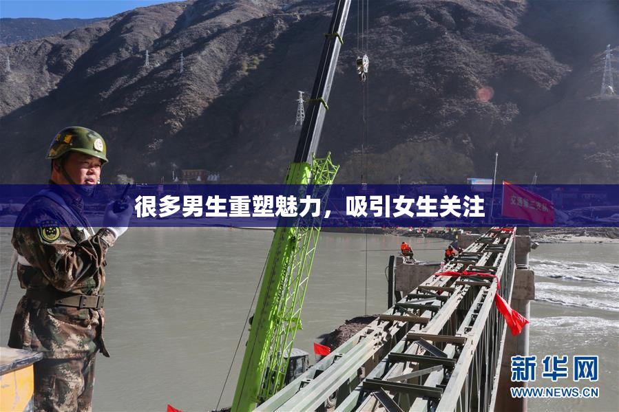 很多男生重塑魅力，吸引女生关注