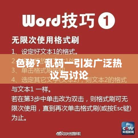色秘？乱码一引发广泛热议与讨论