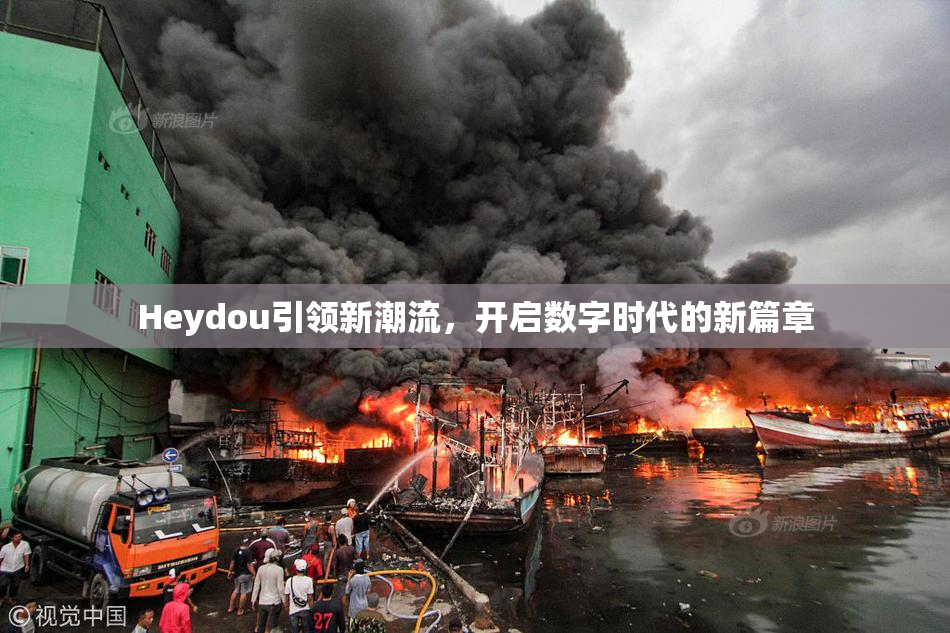 Heydou引领新潮流，开启数字时代的新篇章