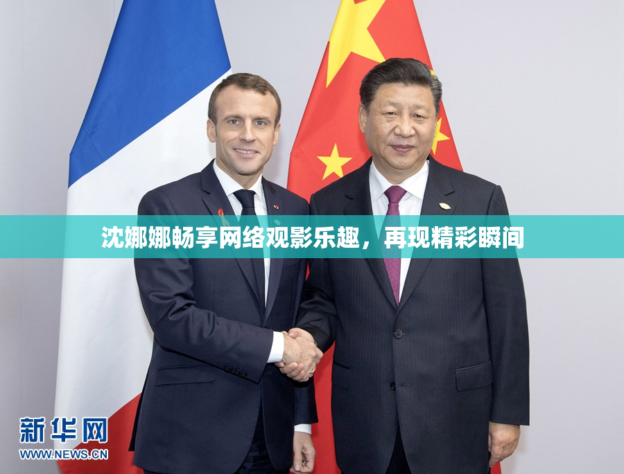 沈娜娜畅享网络观影乐趣，再现精彩瞬间