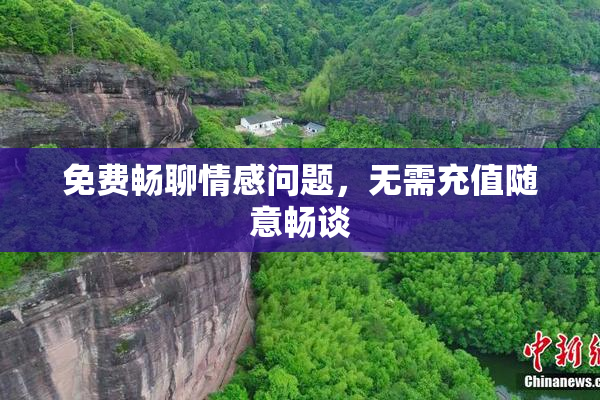 免费畅聊情感问题，无需充值随意畅谈