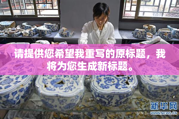 请提供您希望我重写的原标题，我将为您生成新标题。