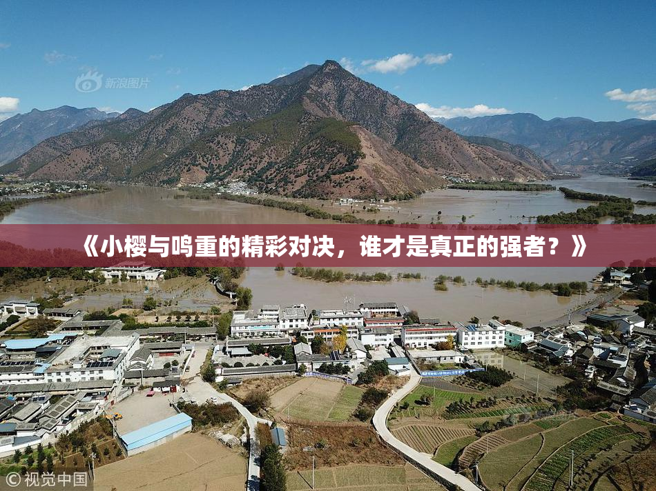 《小樱与鸣重的精彩对决，谁才是真正的强者？》