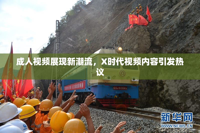 成人视频展现新潮流，X时代视频内容引发热议
