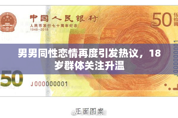 男男同性恋情再度引发热议，18岁群体关注升温