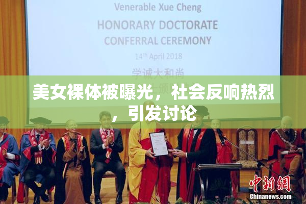 美女裸体被曝光，社会反响热烈，引发讨论
