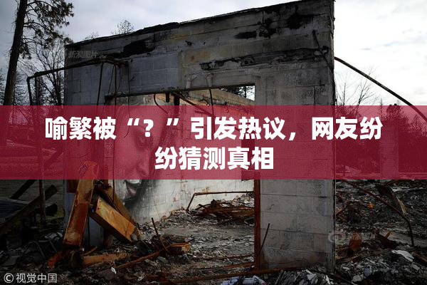 喻繁被“？”引发热议，网友纷纷猜测真相