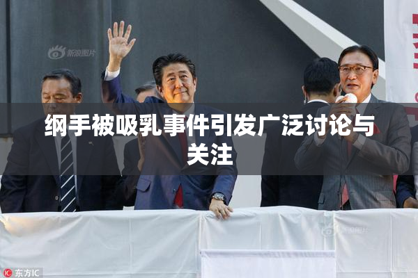 纲手被吸乳事件引发广泛讨论与关注