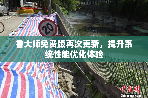 鲁大师免费版再次更新，提升系统性能优化体验