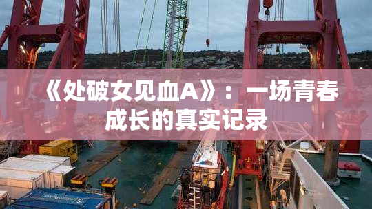 《处破女见血A》：一场青春成长的真实记录